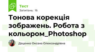 Тонова корекція зображень. Робота з кольором_Photoshop