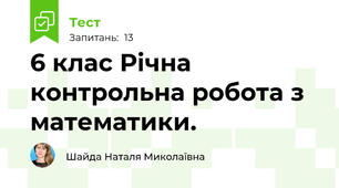  6 клас Річна контрольна робота з математики.