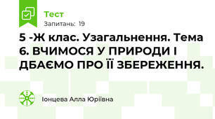 5 -Ж клас. Узагальнення. Тема 6. ВЧИМОСЯ У ПРИРОДИ І ДБАЄМО ПРО ЇЇ ЗБЕРЕЖЕННЯ.