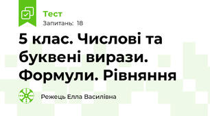 5 клас. Числові та буквені вирази. Формули. Рівняння