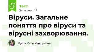 Віруси. Загальне поняття про віруси та вірусні захворювання.