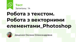 Робота з текстом. Робота з векторними елементами_Photoshop