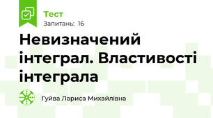 Невизначений інтеграл. Властивості інтеграла