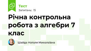 Річна контрольна робота з алгебри 7 клас