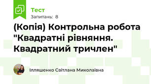 (Копія) Контрольна робота "Квадратні рівняння. Квадратний тричлен"