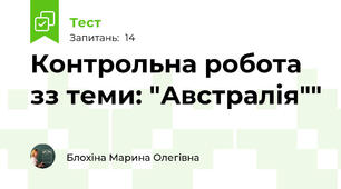 Контрольна робота зз теми: "Австралія"" 