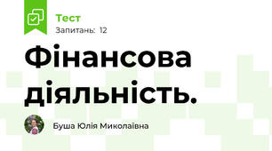Фінансова діяльність.