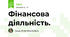 Фінансова діяльність.
