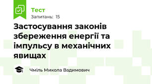Застосування законів збереження енергії та імпульсу в механічних явищах