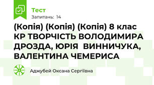 (Копія) (Копія) (Копія) 8 клас КР ТВОРЧІСТЬ ВОЛОДИМИРА ДРОЗДА, ЮРІЯ  ВИННИЧУКА, ВАЛЕНТИНА ЧЕМЕРИСА
