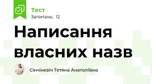 Написання власних назв