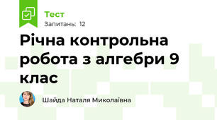 Річна контрольна робота з алгебри 9 клас 