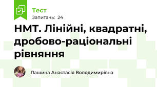 НМТ. Лінійні, квадратні, дробово-раціональні рівняння