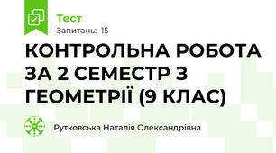 КОНТРОЛЬНА РОБОТА ЗА 2 СЕМЕСТР З ГЕОМЕТРІЇ (9 КЛАС)