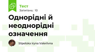  Однорідні й неоднорідні означення