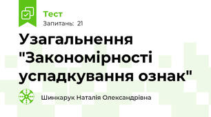 Узагальнення "Закономірності успадкування ознак"