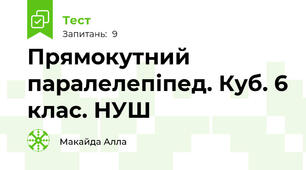 Прямокутний паралелепіпед. Куб. 6 клас. НУШ