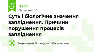 Суть і біологічне значення запліднення. Причини порушення процесів запліднення