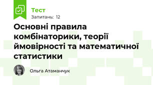 Основні правила комбінаторики, теорії ймовірності та математичної статистики