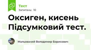 Оксиген, кисень Підсумковий тест.
