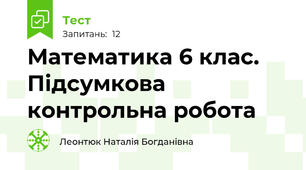 Математика 6 клас. Підсумкова контрольна робота