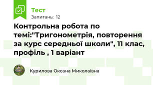 Контрольна робота по темі:"Тригонометрія, повторення за курс середньої школи", 11 клас, профіль , 1 варіант