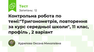 Контрольна робота по темі:"Тригонометрія, повторення за курс середньої школи", 11 клас, профіль , 2 варіант