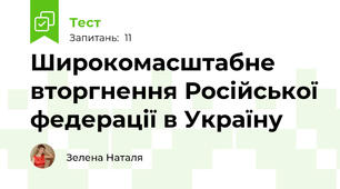 Широкомасштабне вторгнення Російської федерації в Україну