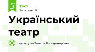 Український театр