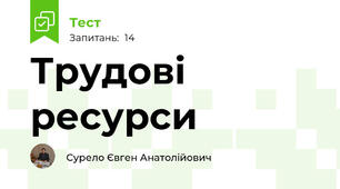 Трудові ресурси