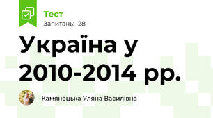 Україна у 2010-2014 рр.