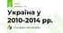 Україна у 2010-2014 рр.