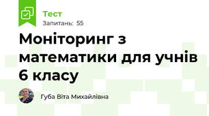 Моніторинг з математики для учнів 6 класу 