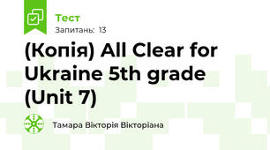 (Копія) All Clear for Ukraine 5th grade (Unit 7)