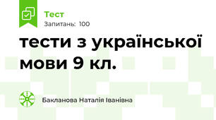 тести з української мови 9 кл.