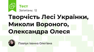Творчість Лесі Українки, Миколи Вороного, Олександра Олеся