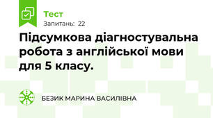 Підсумкова діагностувальна робота з англійської мови для 5 класу.