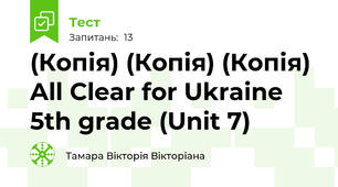 (Копія) (Копія) (Копія) All Clear for Ukraine 5th grade (Unit 7)