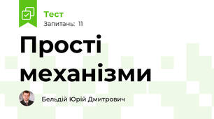 Прості механізми