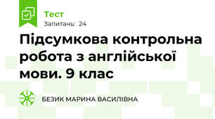 Підсумкова контрольна робота з англійської мови. 9 клас