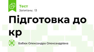 Підготовка до кр 