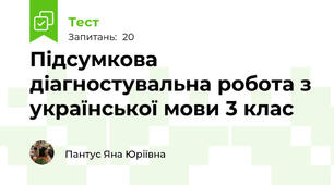 Підсумкова діагностувальна робота з української мови 3 клас 