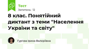 8 клас. Понятійний диктант з теми "Населення України та світу"