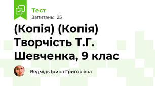 (Копія) (Копія) Творчість Т.Г. Шевченка, 9 клас 