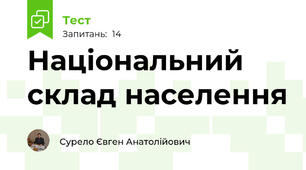 Національний склад населення
