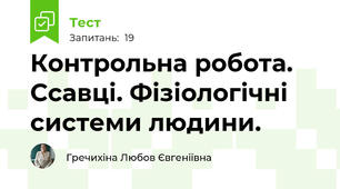 Контрольна робота. Ссавці. Фізіологічні системи людини.