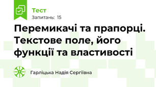 Перемикачі та прапорці. Текстове поле, його функції та властивості