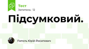 Підсумковий.