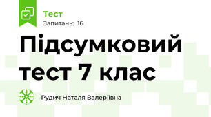 Підсумковий тест 7 клас