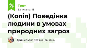 (Копія) Поведінка людини в умовах природних загроз